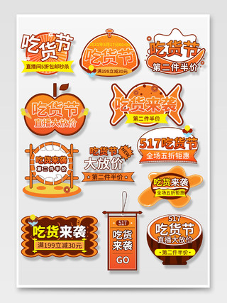 橙黄色吃货节促销标签卡通可爱好吃吃货节标签